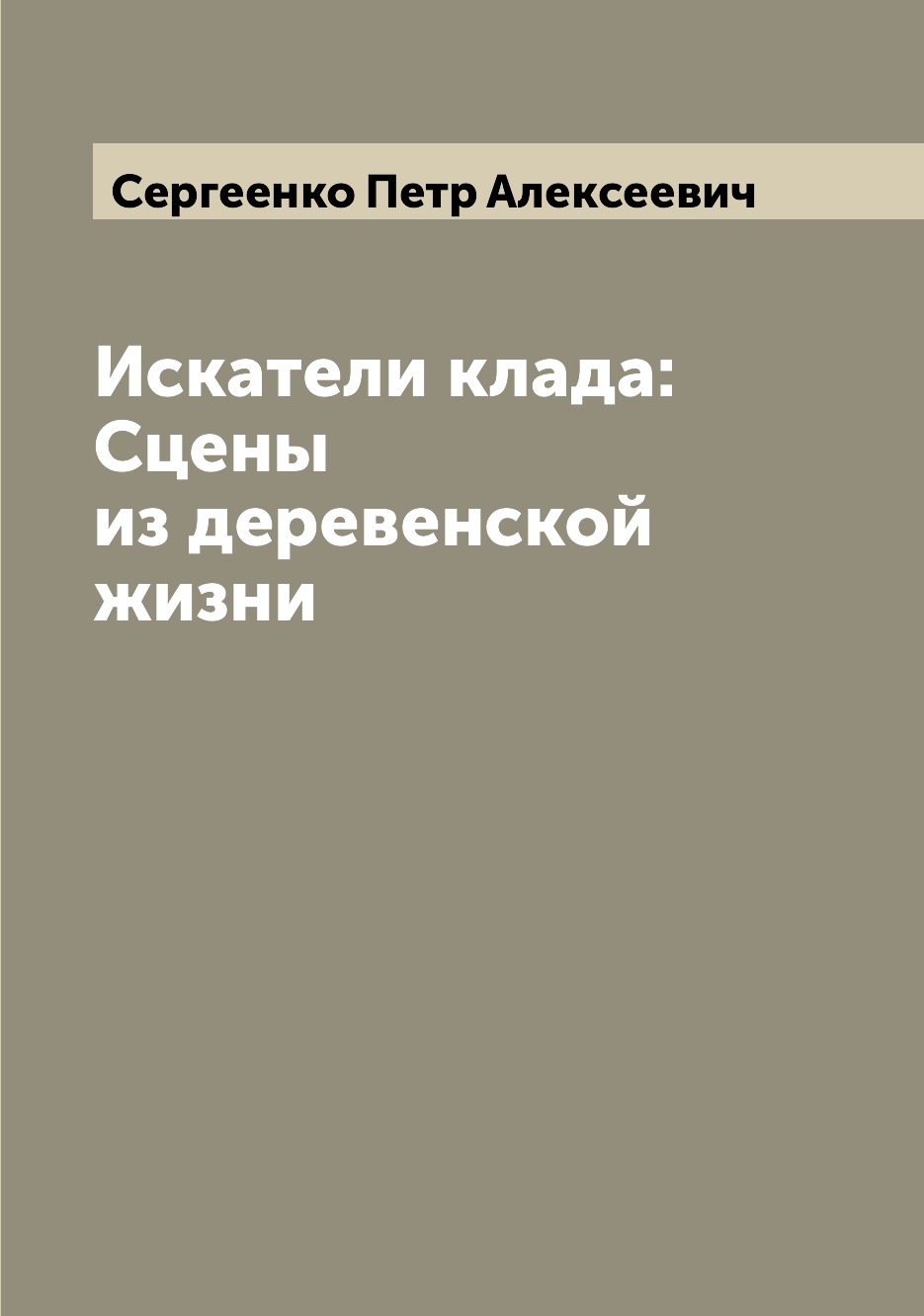 

Искатели клада: Сцены из деревенской жизни