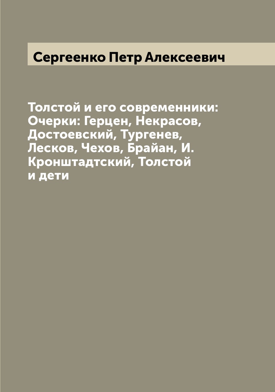 

Толстой и его современники: Очерки: Герцен, Некрасов, Достоевский, Тургенев, Леск...