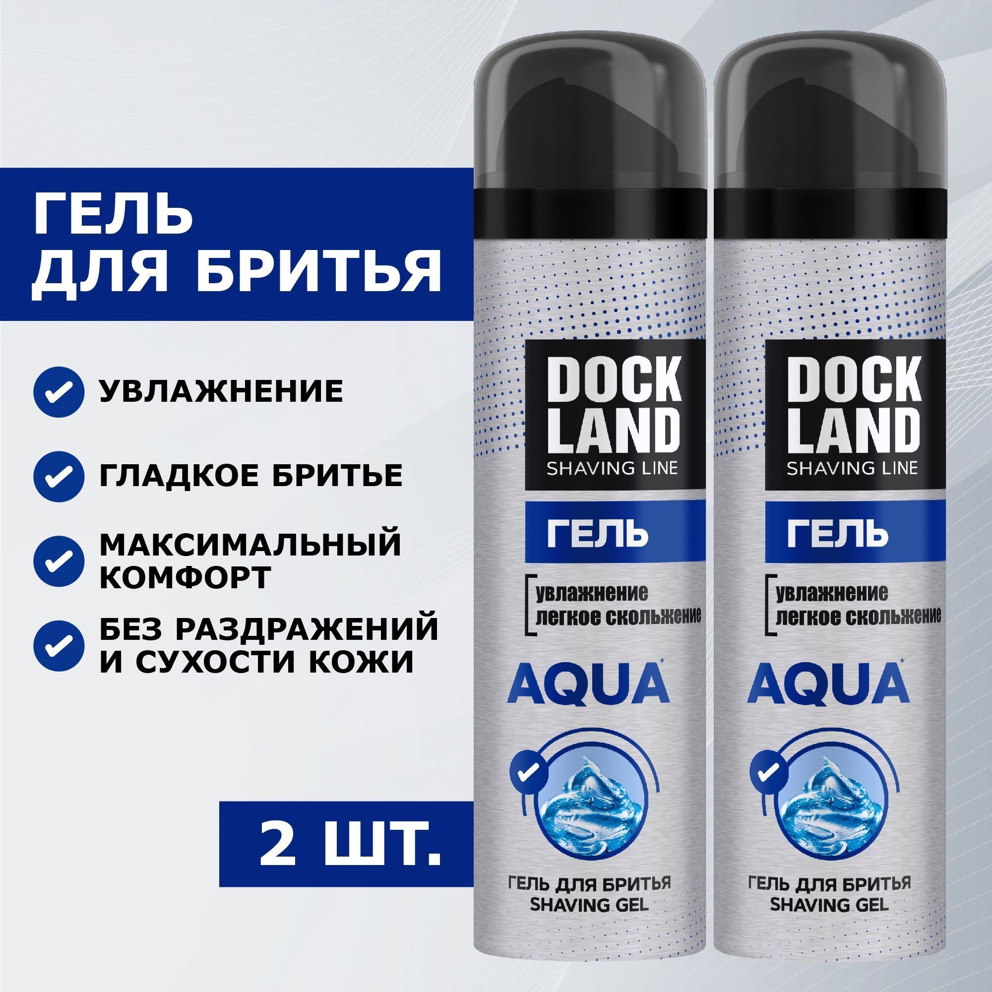 Гель для бритья Dockland Aqua, 2 шт х 200 мл гель д рук клинса антисептический с экстр алоэ и витамином е 250мл