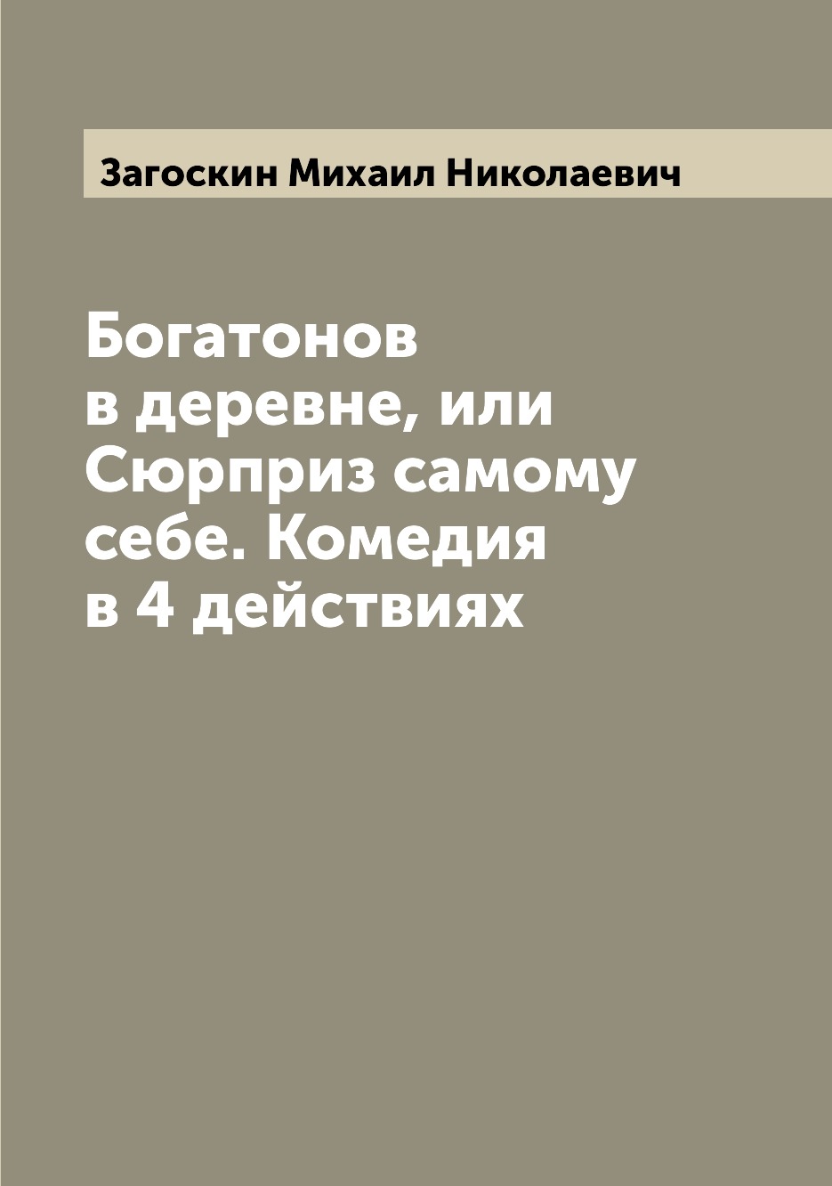 

Богатонов в деревне, или Сюрприз самому себе. Комедия в 4 действиях