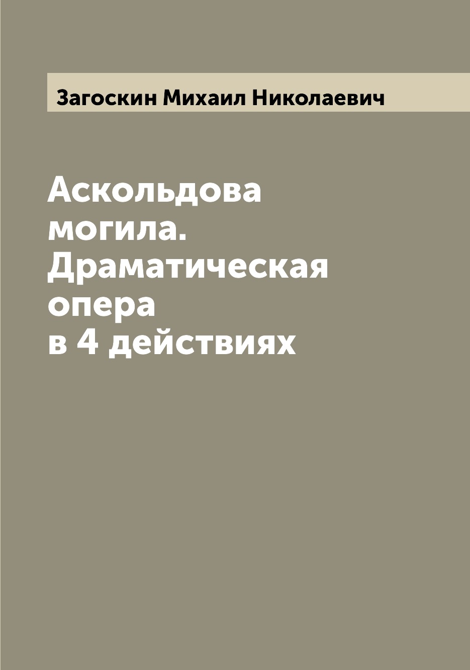 

Книга Аскольдова могила. Драматическая опера в 4 действиях