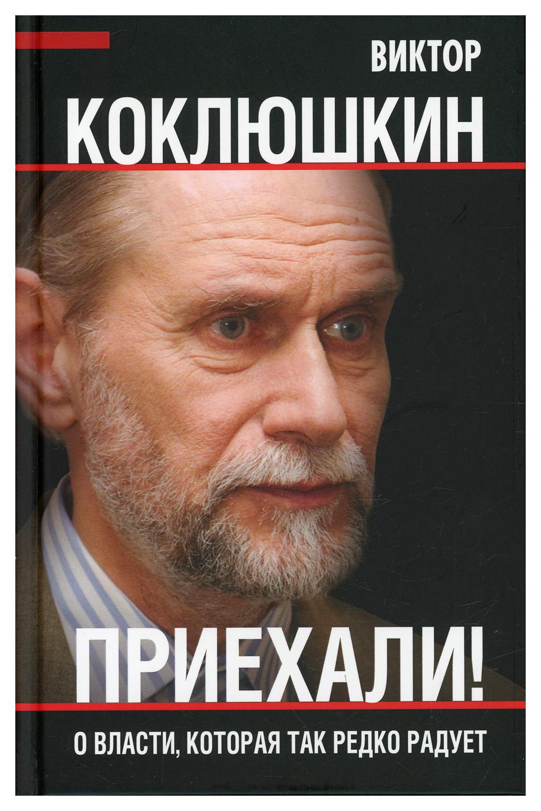 фото Книга приехали! о власти, которая так редко радует родина издательство ооо