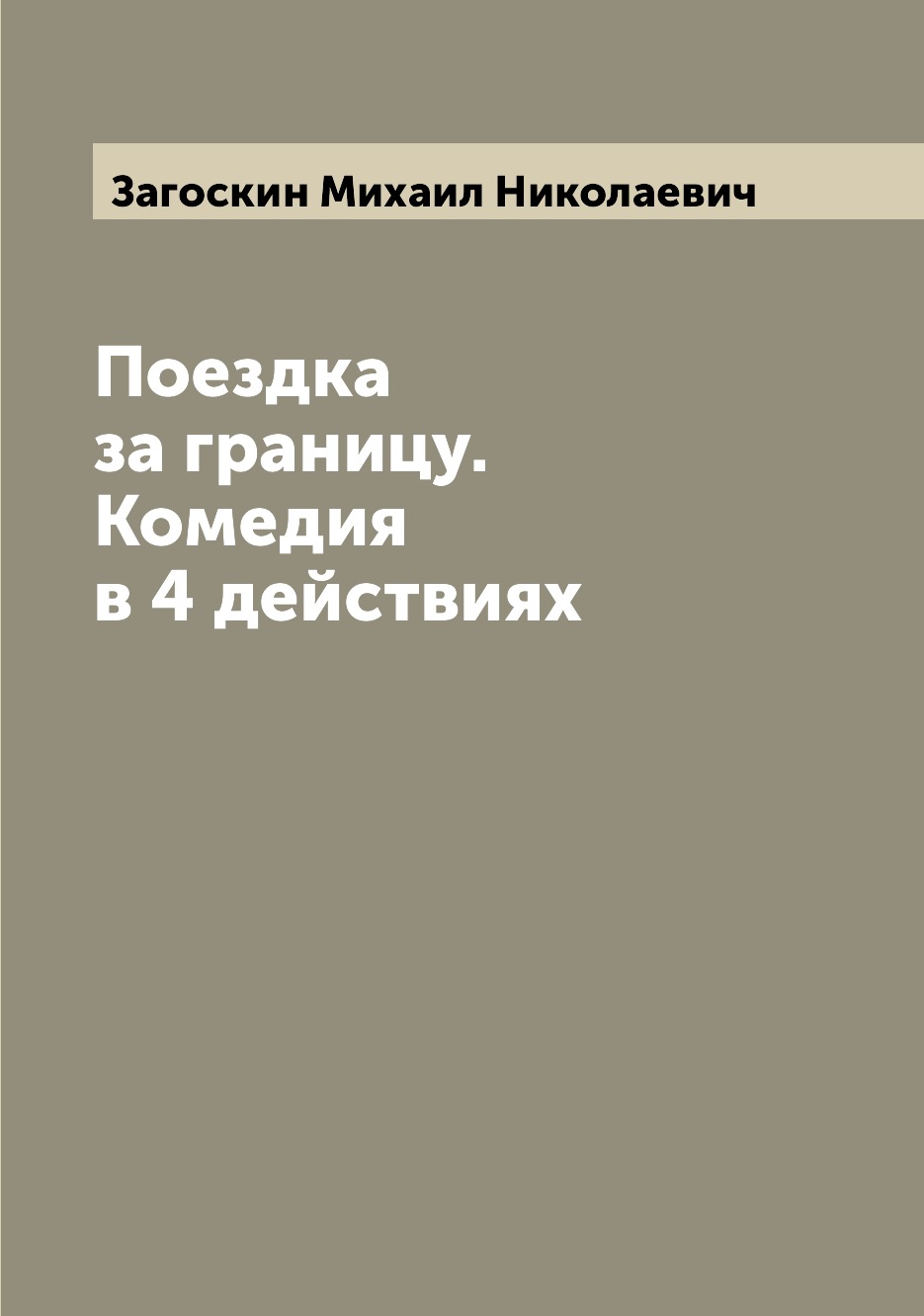

Книга Поездка за границу. Комедия в 4 действиях