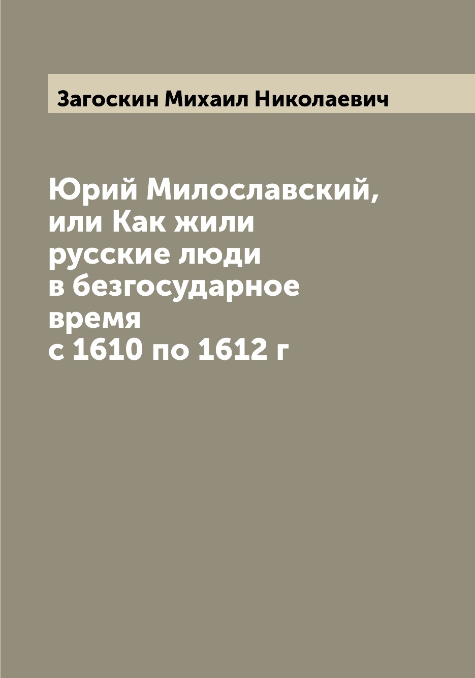 

Книга Юрий Милославский, или Как жили русские люди в безгосударное время с 1610 по 1612 г