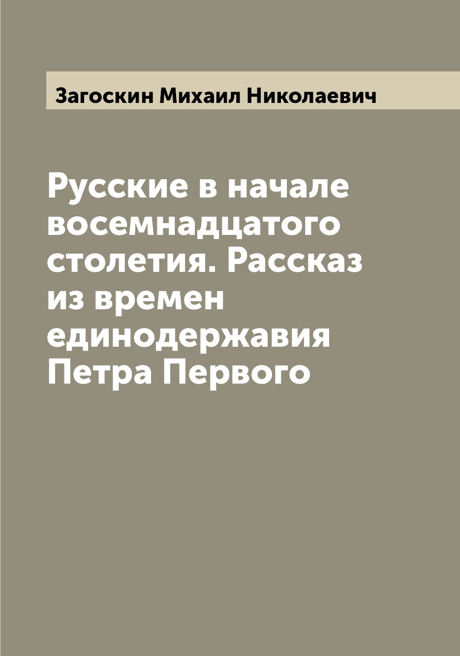 

Русские в начале восемнадцатого столетия. Рассказ из времен единодержавия Петра П...