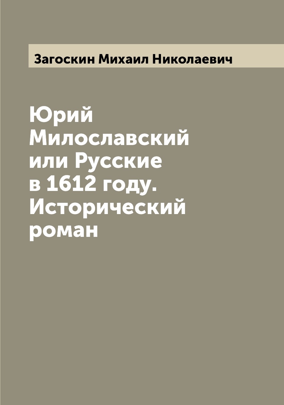 

Юрий Милославский или Русские в 1612 году. Исторический роман