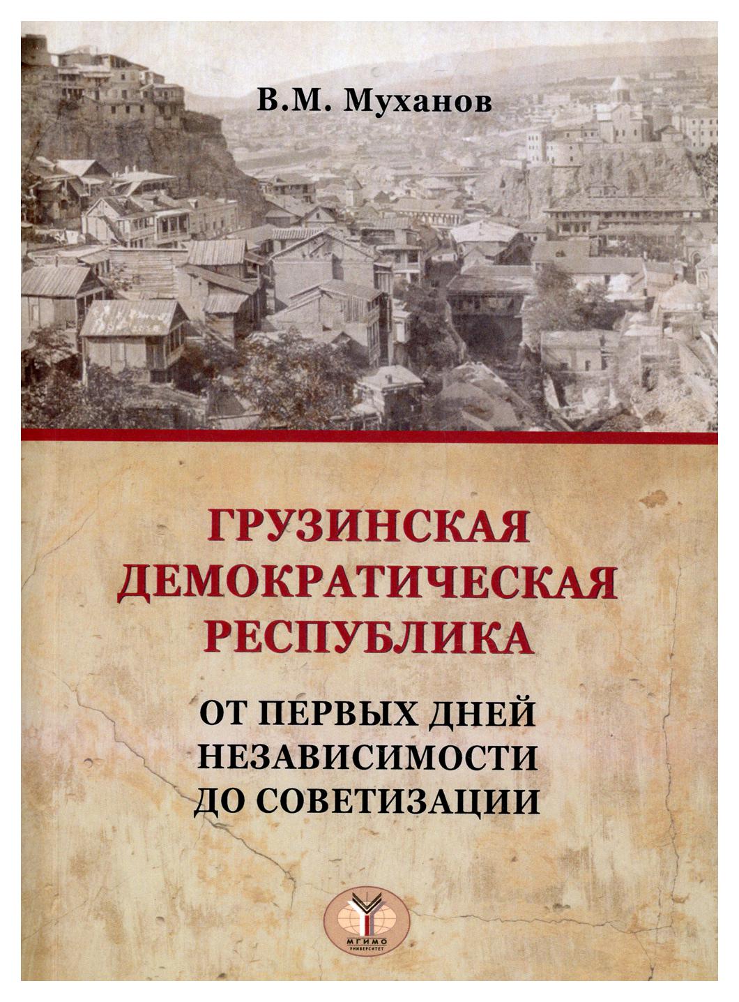 

Книга Грузинская Демократическая республика: от первых дней независимости до советизации