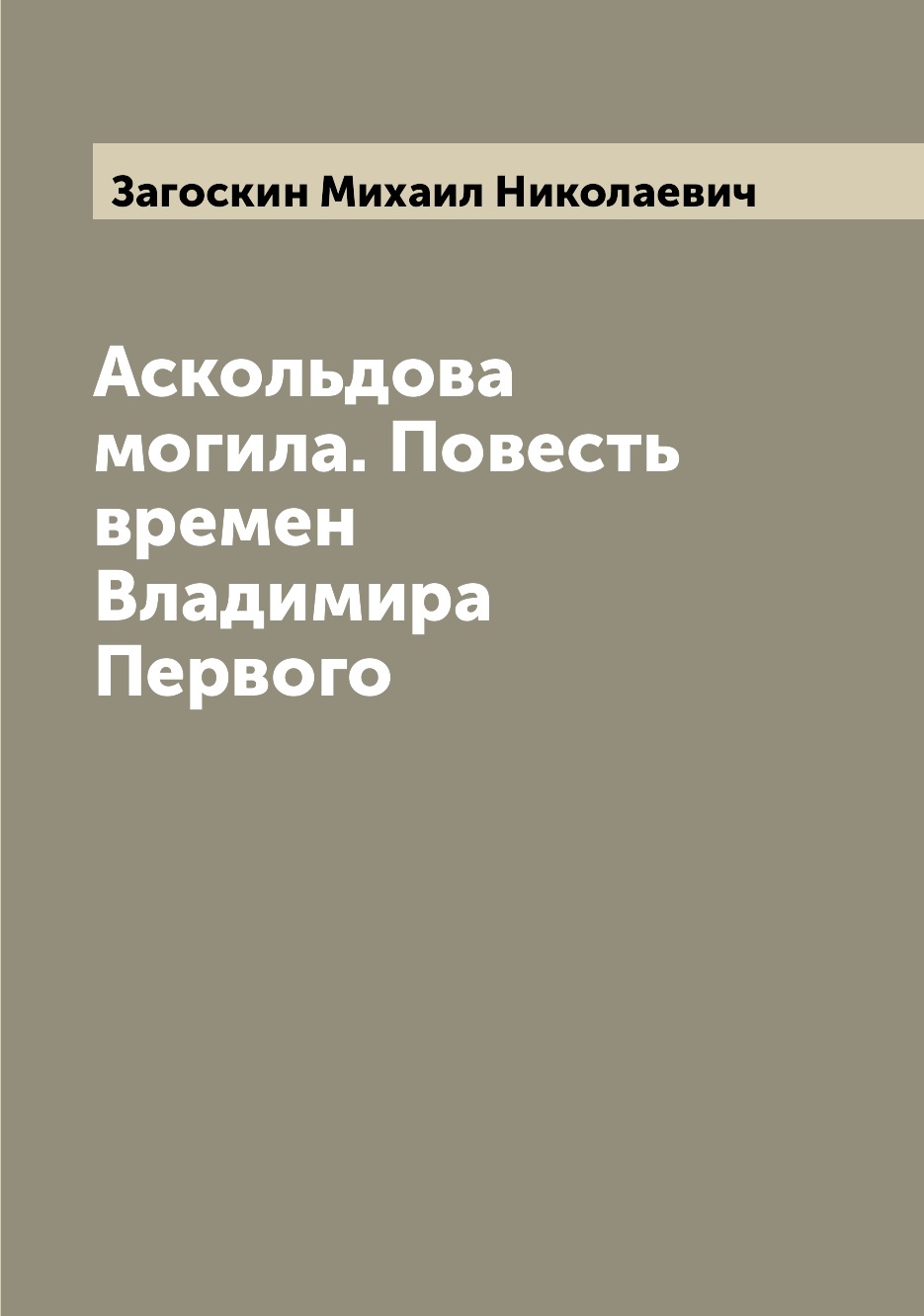 

Книга Аскольдова могила. Повесть времен Владимира Первого