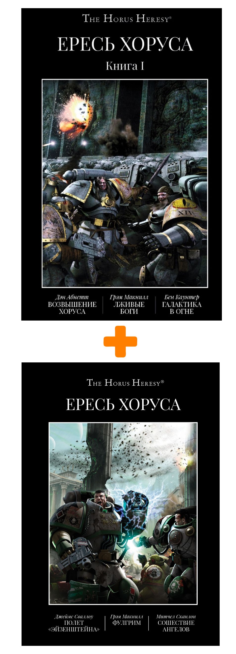 

Книга Warhammer 40000. Ересь Хоруса I–II. Комплект книг