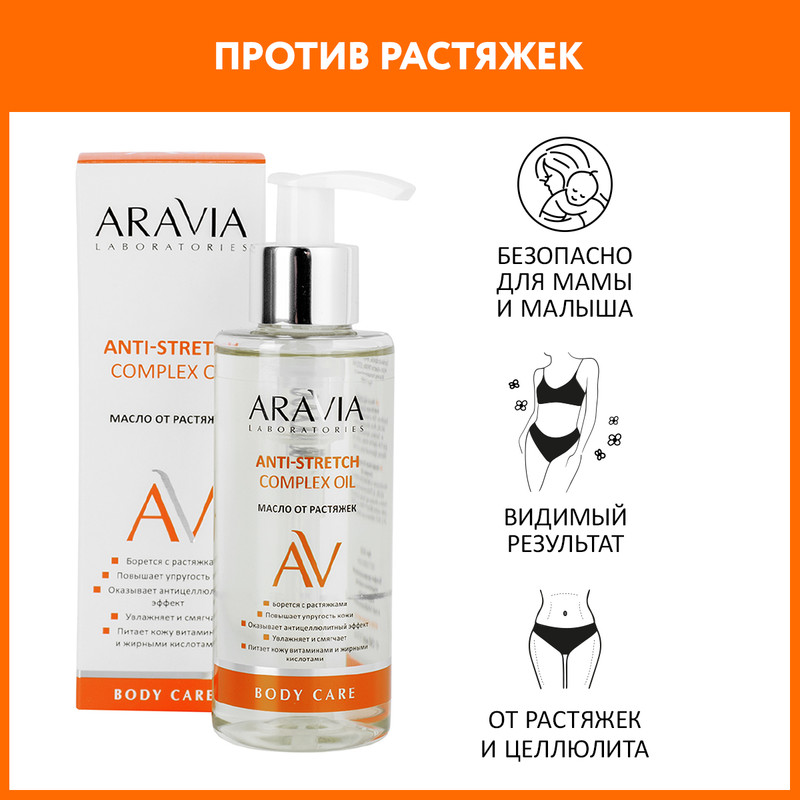 Масло для тела ARAVIA LABORATORIES Anti-Stretch Complex Oil от растяжек 150 мл