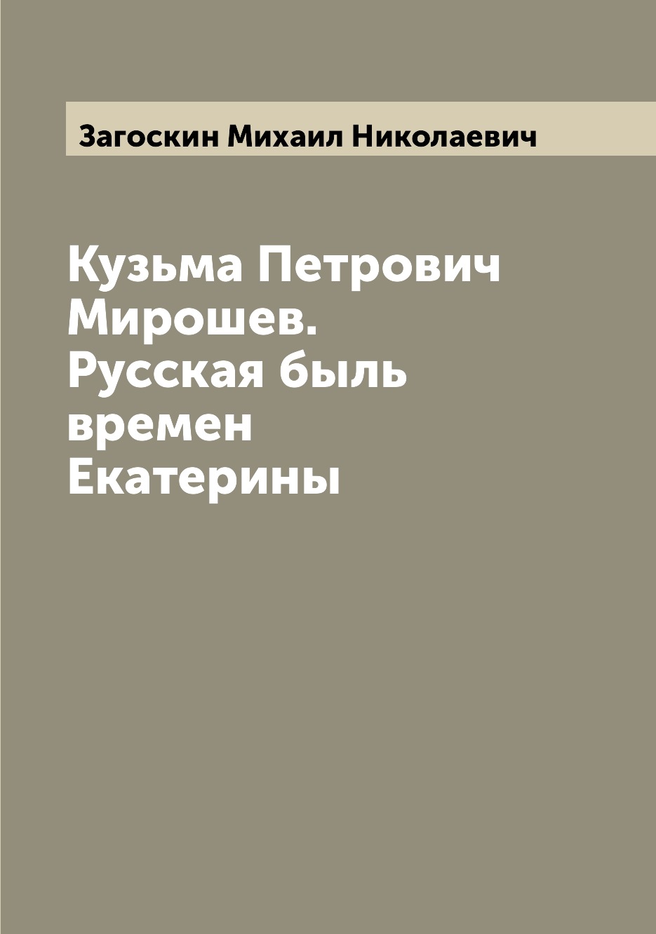 Книга Кузьма Петрович Мирошев. Русская быль времен Екатерины