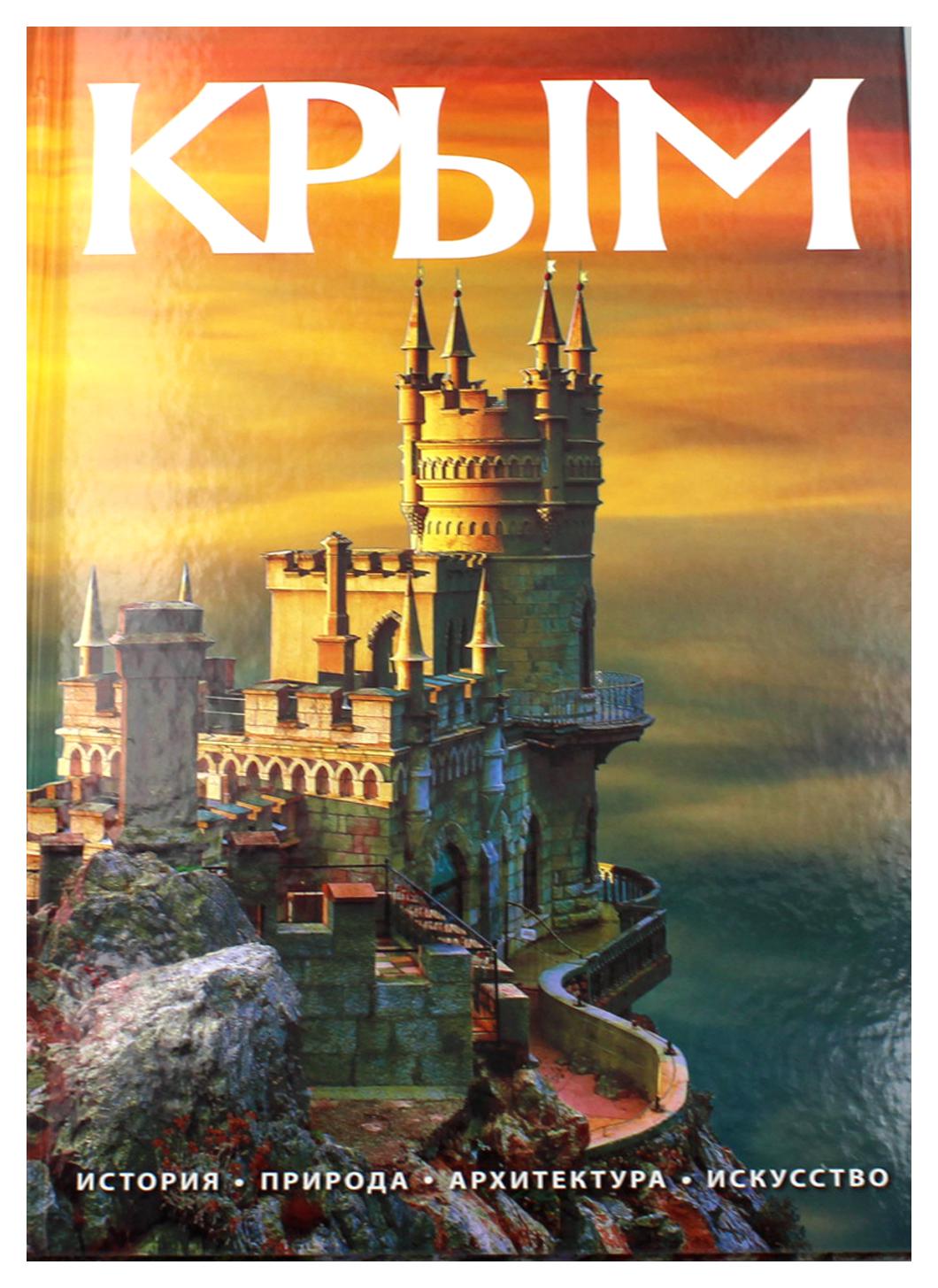 Книга Крым