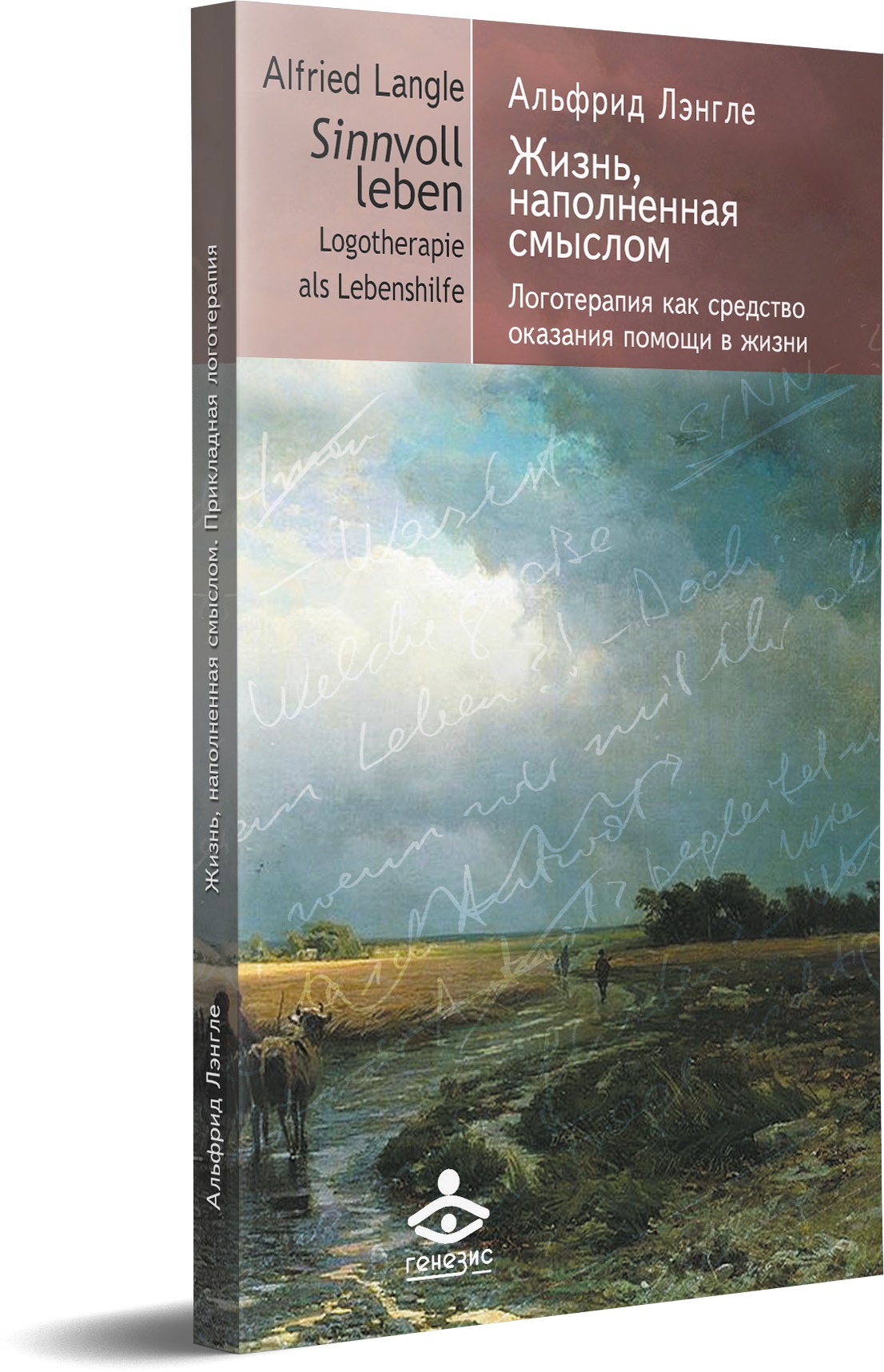 фото Книга жизнь, наполненная смыслом 5-е изд. генезис