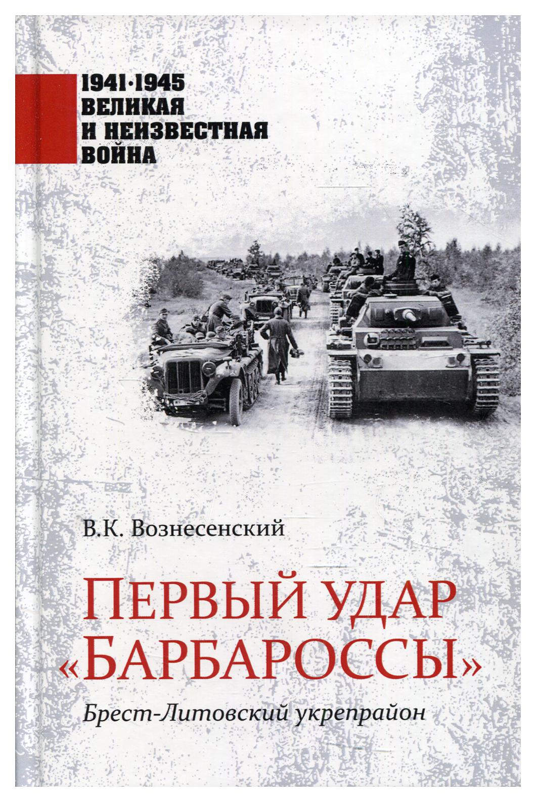 фото Книга первый удар "барбароссы". брест-литовский укрепрайон вече