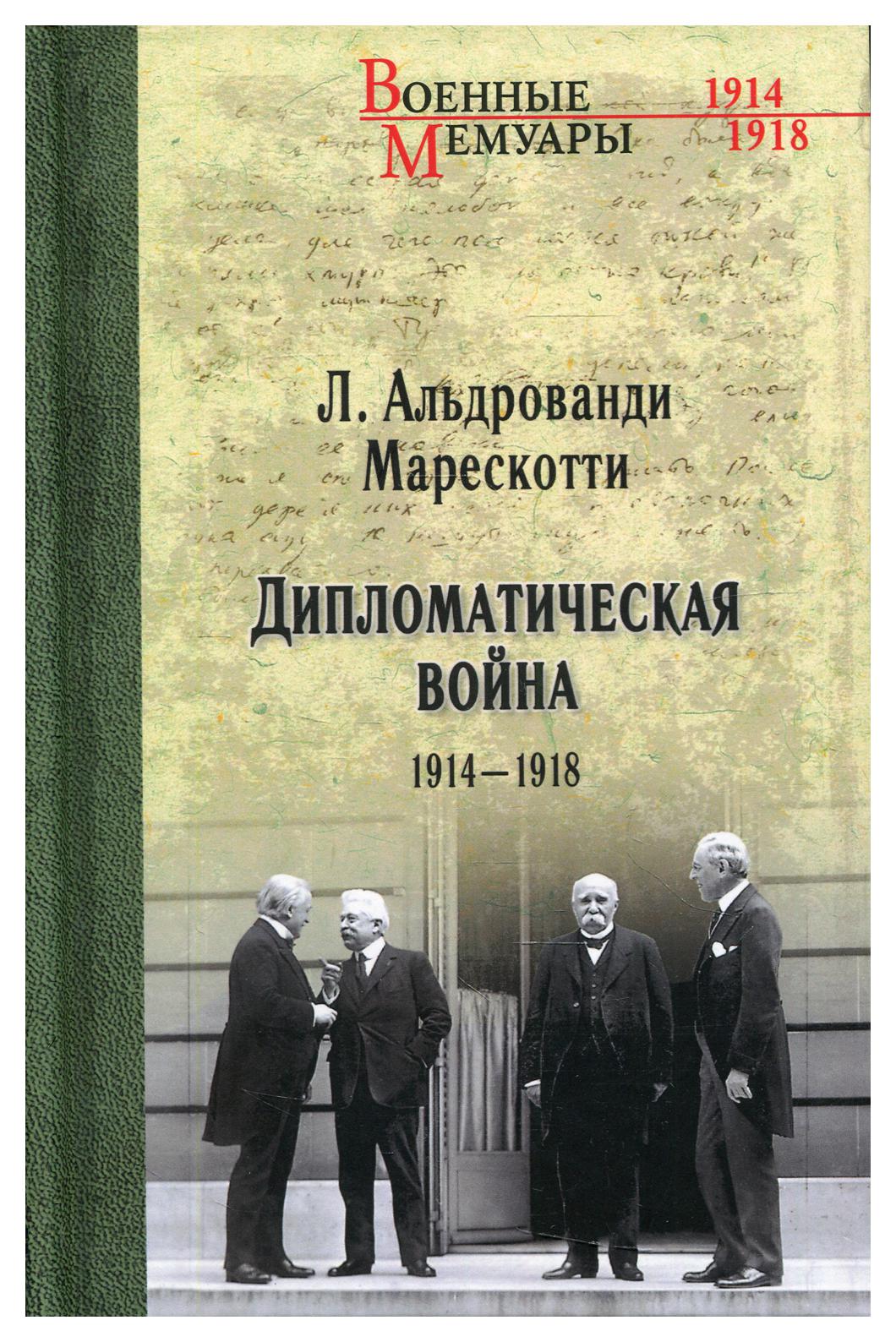 фото Книга дипломатическая война. 1914-1918 вече