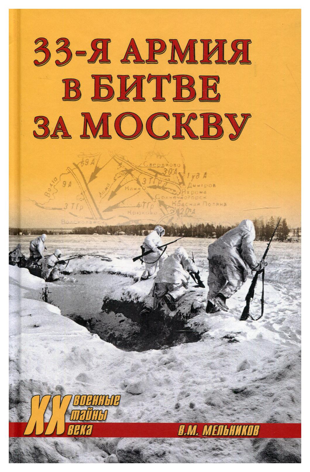 фото Книга 33-я армия в битве за москву вече