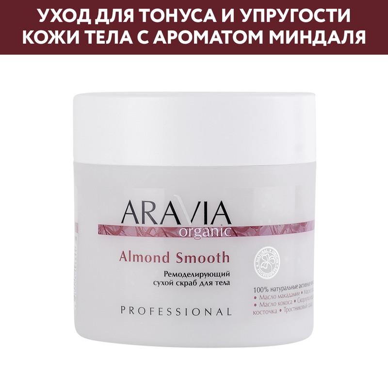 Скраб для тела ARAVIA Organic Almond Smooth антицеллюлитный 300 мл