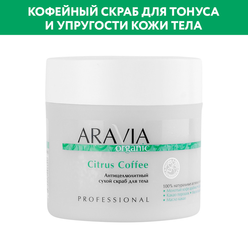 Скраб для тела ARAVIA Organic Citrus Coffee антицеллюлитный, сухой 300 г