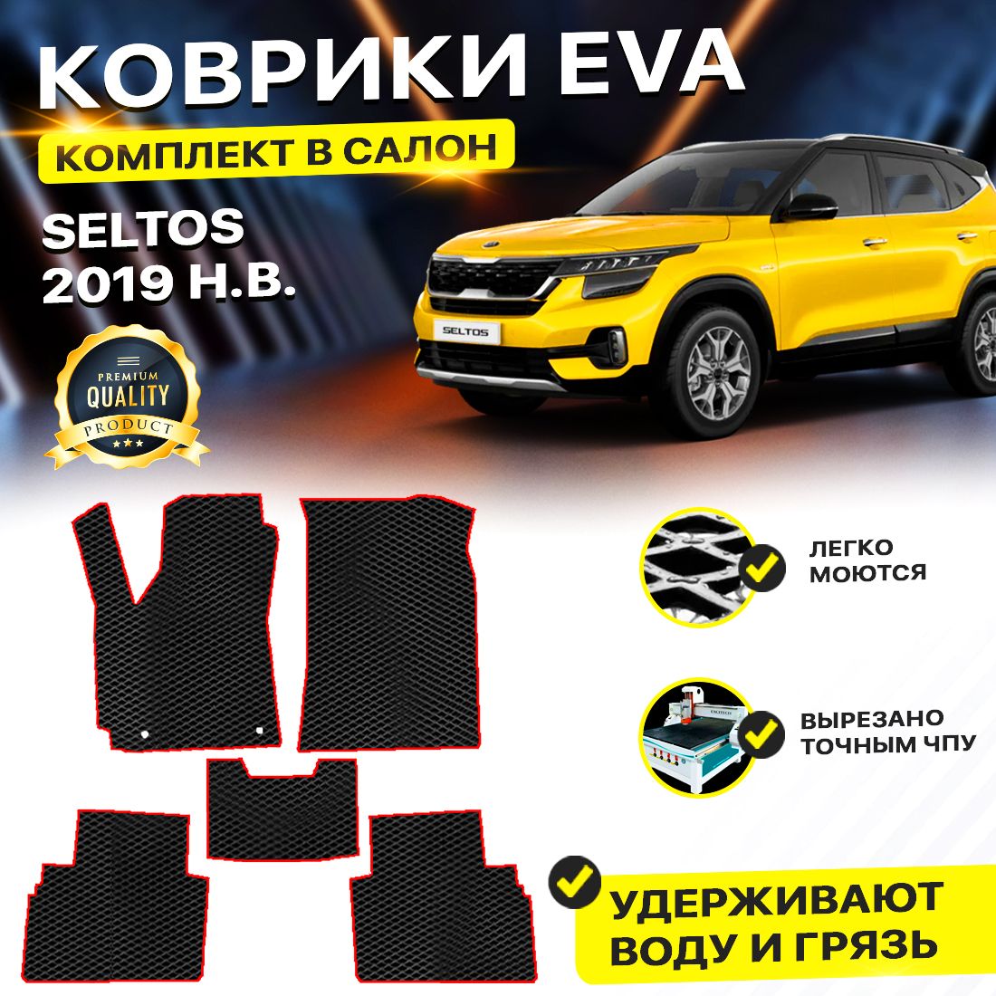 

Комплект ковриков DreamCar Technology Kia Seltos 2019-2024 черный красный