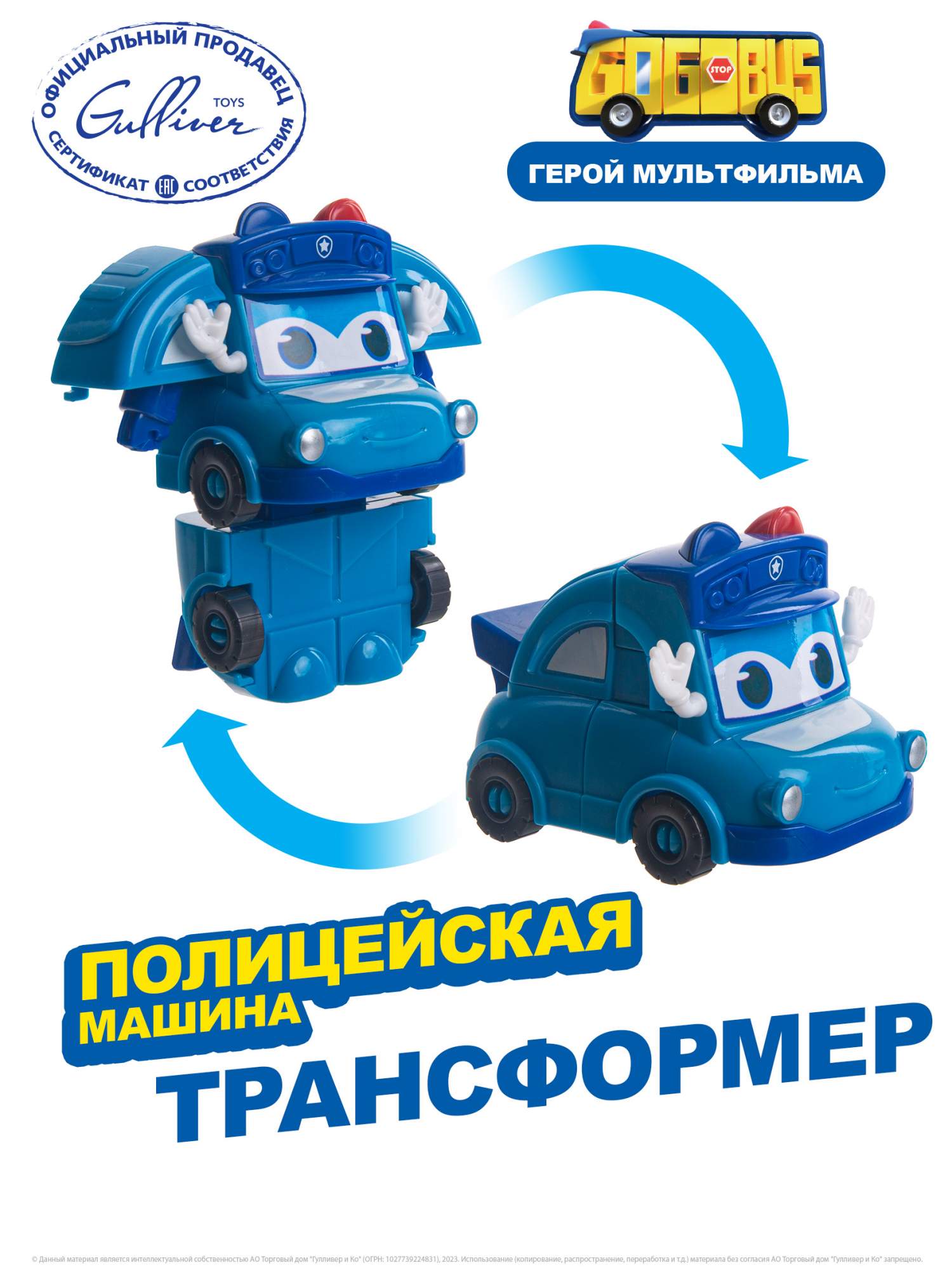 Мини трансформер GoGoBus Полицейская машина Школьный автобус Гордон