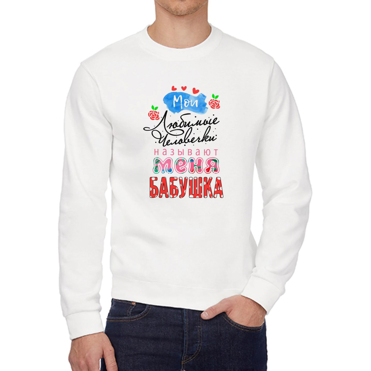 

Свитшот женский CoolPodarok Мои любимые человечки называют меня бабушкой белый 58 RU, 8W043725