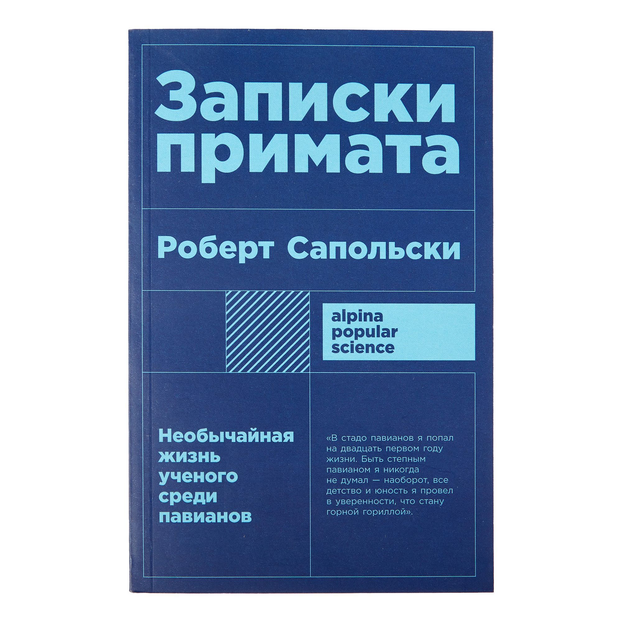 

Записки примата Роберт Сапольски