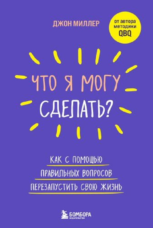 

Что я могу сделать Как с помощью правильных вопросов перезапустить свою жизнь