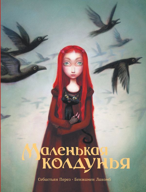 

Маленькая колдунья