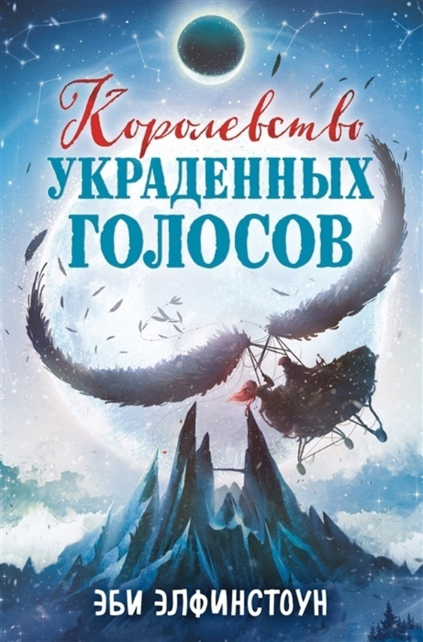 

Королевство украденных голосов