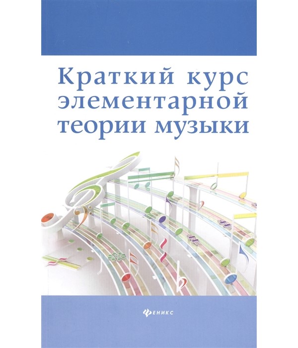 

Книга Краткий курс элементар. теории музыки дп