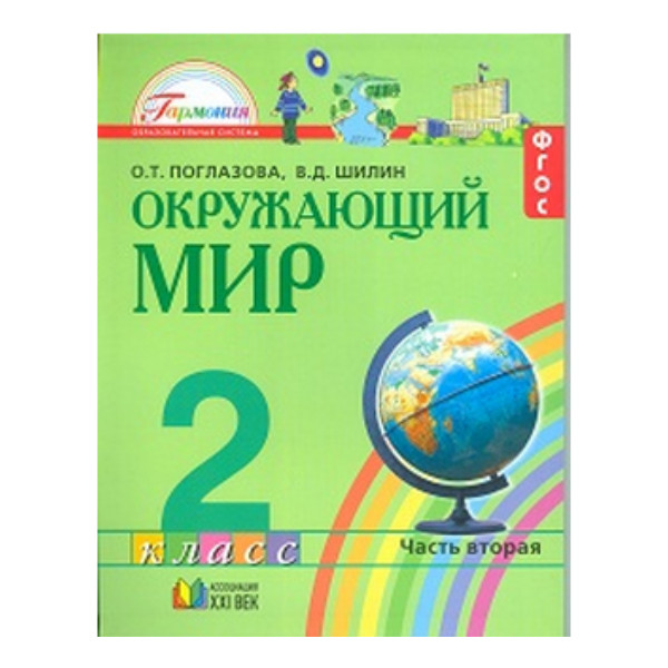 

Окружающий мир 2 класс Поглазова.часть 2 .ФГОС