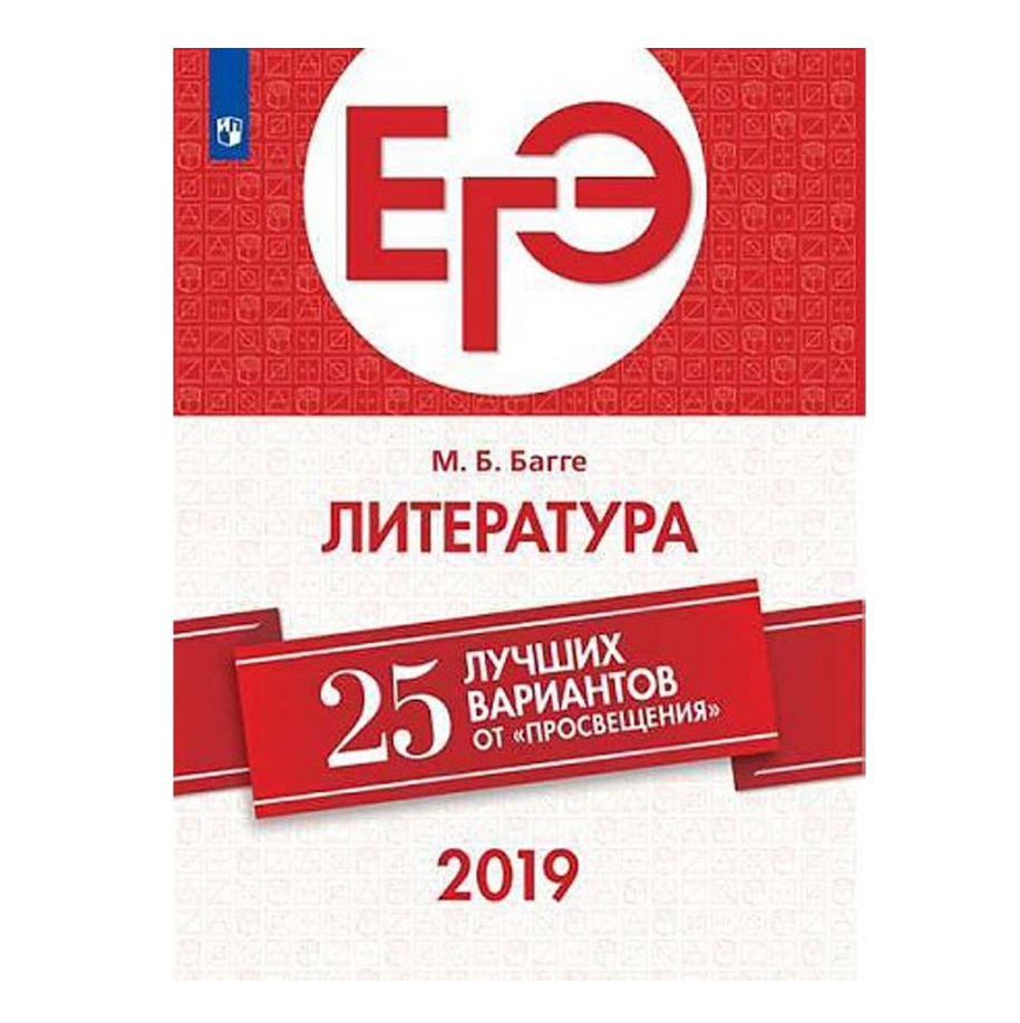 

ЕГЭ.Литература-2019.25 лучших вариантов