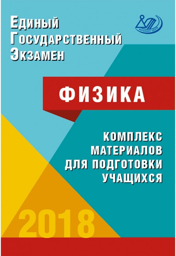 

Книга ЕГЭ.Физика-2018