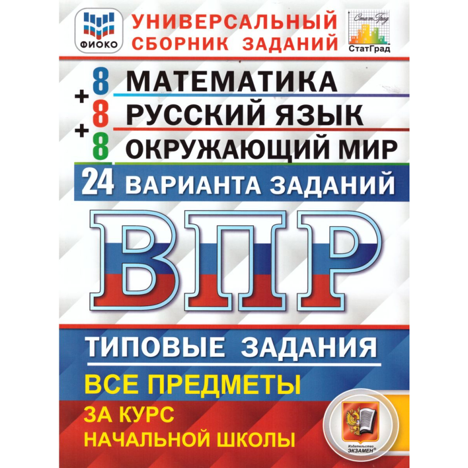 Решебник математика впр вольфсон. Универсальный сборник заданий ВПР 4 класс 24 варианта. Комиссарова. ВПР. ФИОКО. Статград. Русский язык 3. ВПР универсальный сборник заданий 4 класс. ВПР русский язык ФИОКО 10 вариантов заданий.