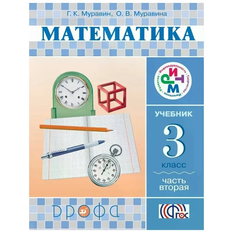 

Математика 3 класс Муравин.2015.часть 2 .РИТМ.ФГОС