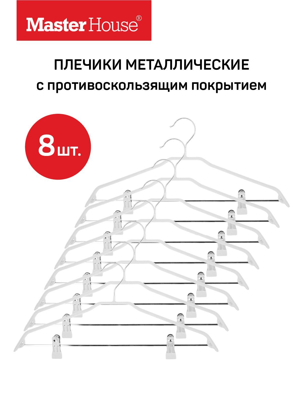 

Плечики Master House Кэролин 8 шт белый 44 см, Кэролин8бел