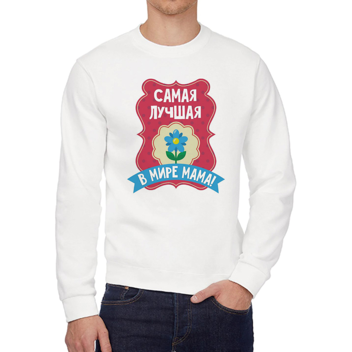 

Свитшот женский CoolPodarok Самая лучшая в мире мама белый 58 RU, W0113371
