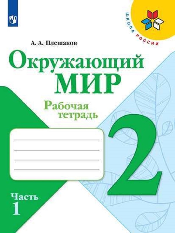 

Окружающий мир. 2 класс. Рабочая тетрадь. В 2 частях. Часть 1