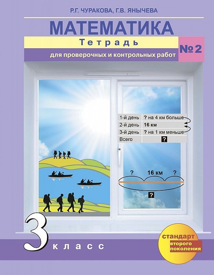 ПНШ.Математика 3 класс Тетрадь для проверочных работ.часть 2 .ФГОС