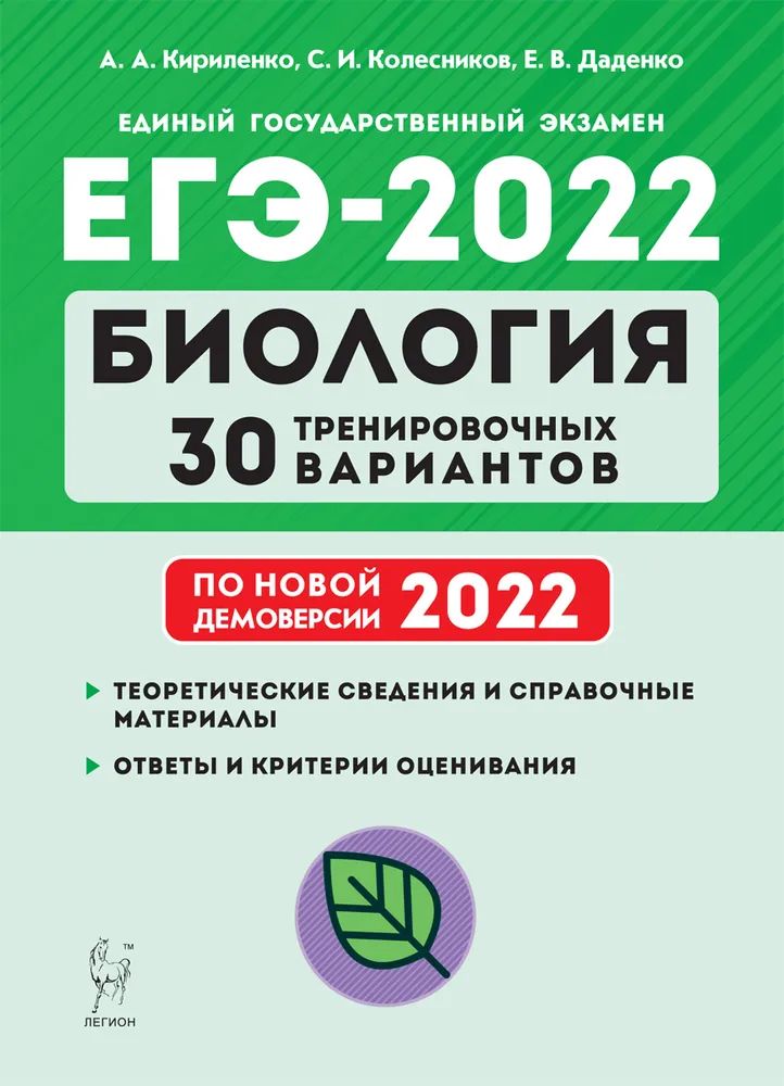 

ЕГЭ.Биология-2022.30 тренировочных вариантов по демоверсии