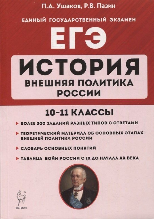 фото Книга история внешней политики россии. справочник. практикум легион