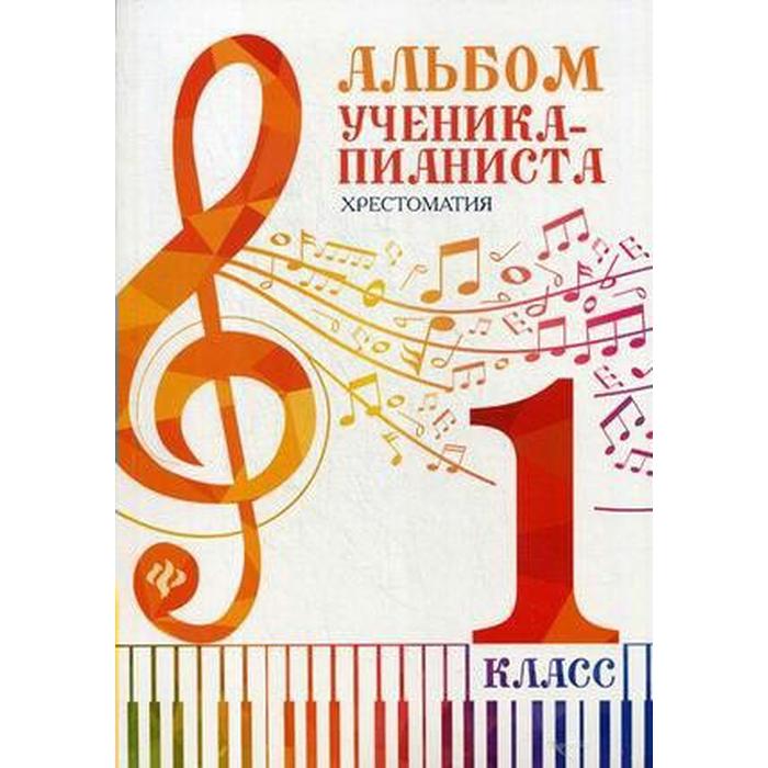 

Альбом ученика-пианиста:хрестом.:1 класс дп