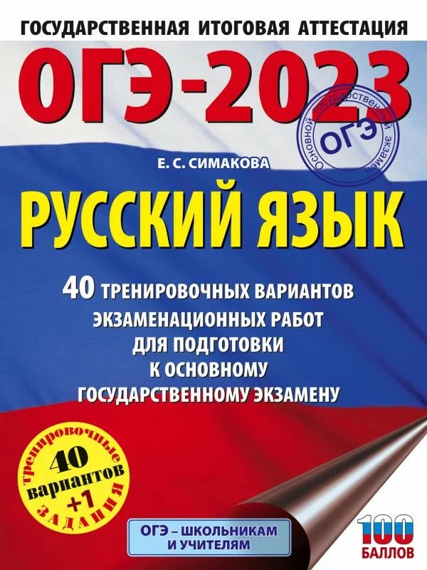 

ОГЭ-2023. Русский язык. 40 тренировочных вариантов экзаменационных работ для подготовки к…