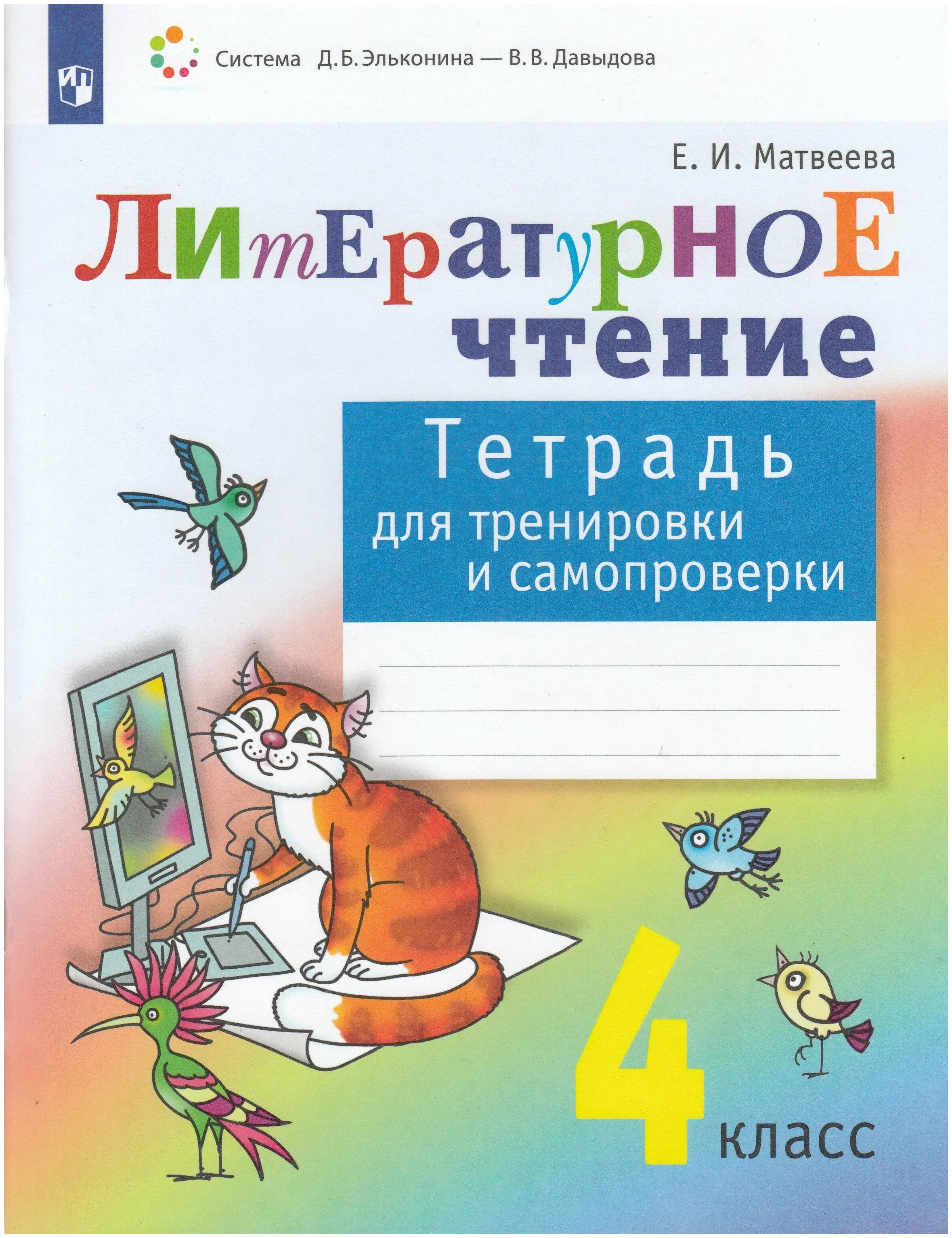 

Литературное чтение 4 класс Матвеева.Тетрадь для тренировки и самопроверки.ФГОС