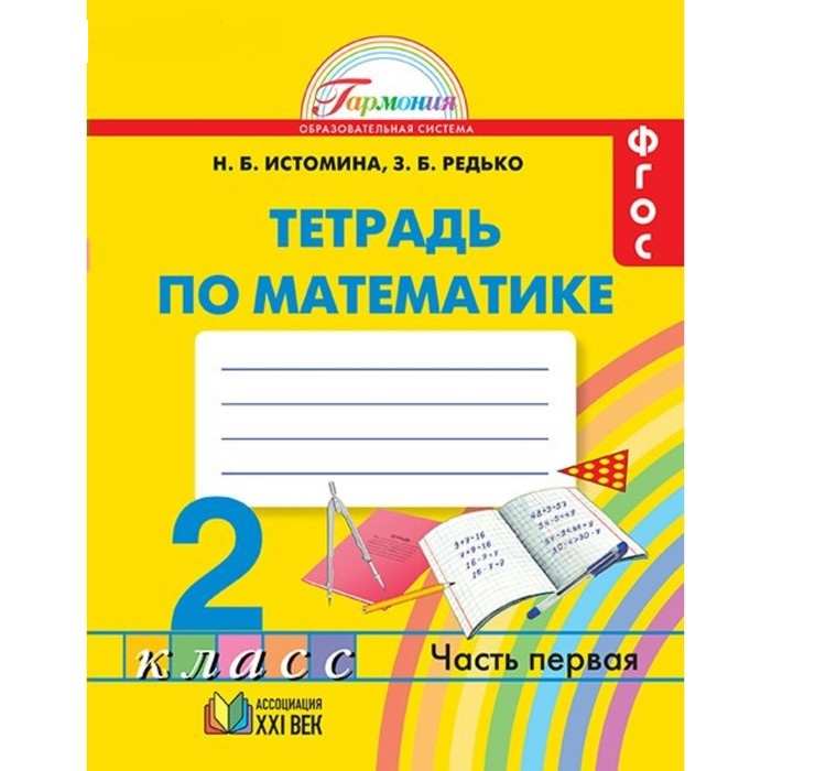 Математика 2 класс Истомина.Рабочая тетрадь.2016-2018.часть 1 .ФГОС