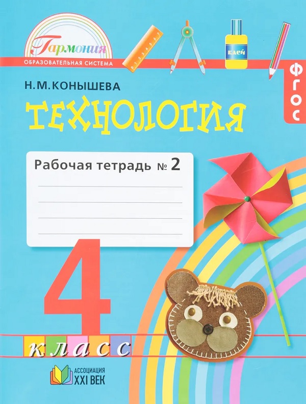 Технология 4 класс Конышева.Рабочая тетрадь.2017-2019.часть 2 .ФГОС