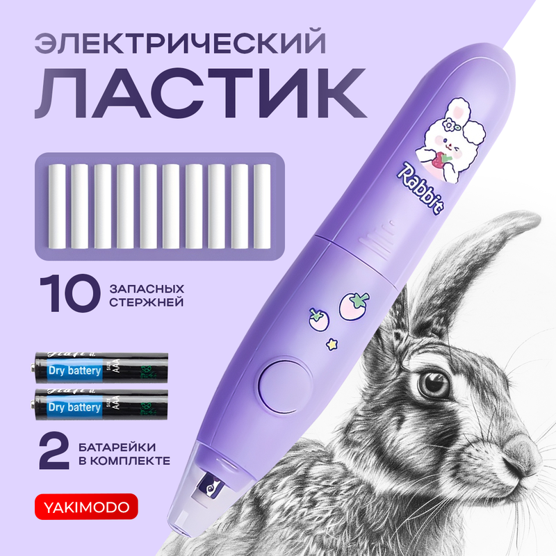 Электрический ластик YAKIMODO YK-915323 для школы с кроликом