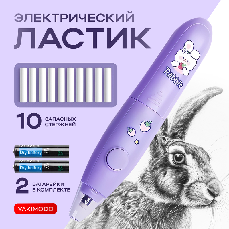 Электрический ластик YAKIMODO YK-915323 для школы с кроликом 598₽