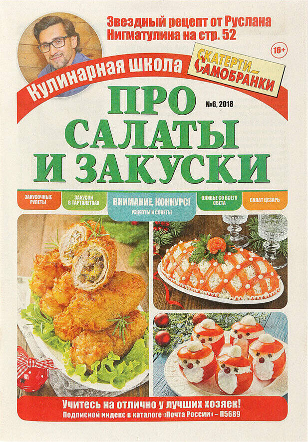 

Журнал Кулинарная школа Скатерти-самобранки спецвыпуск