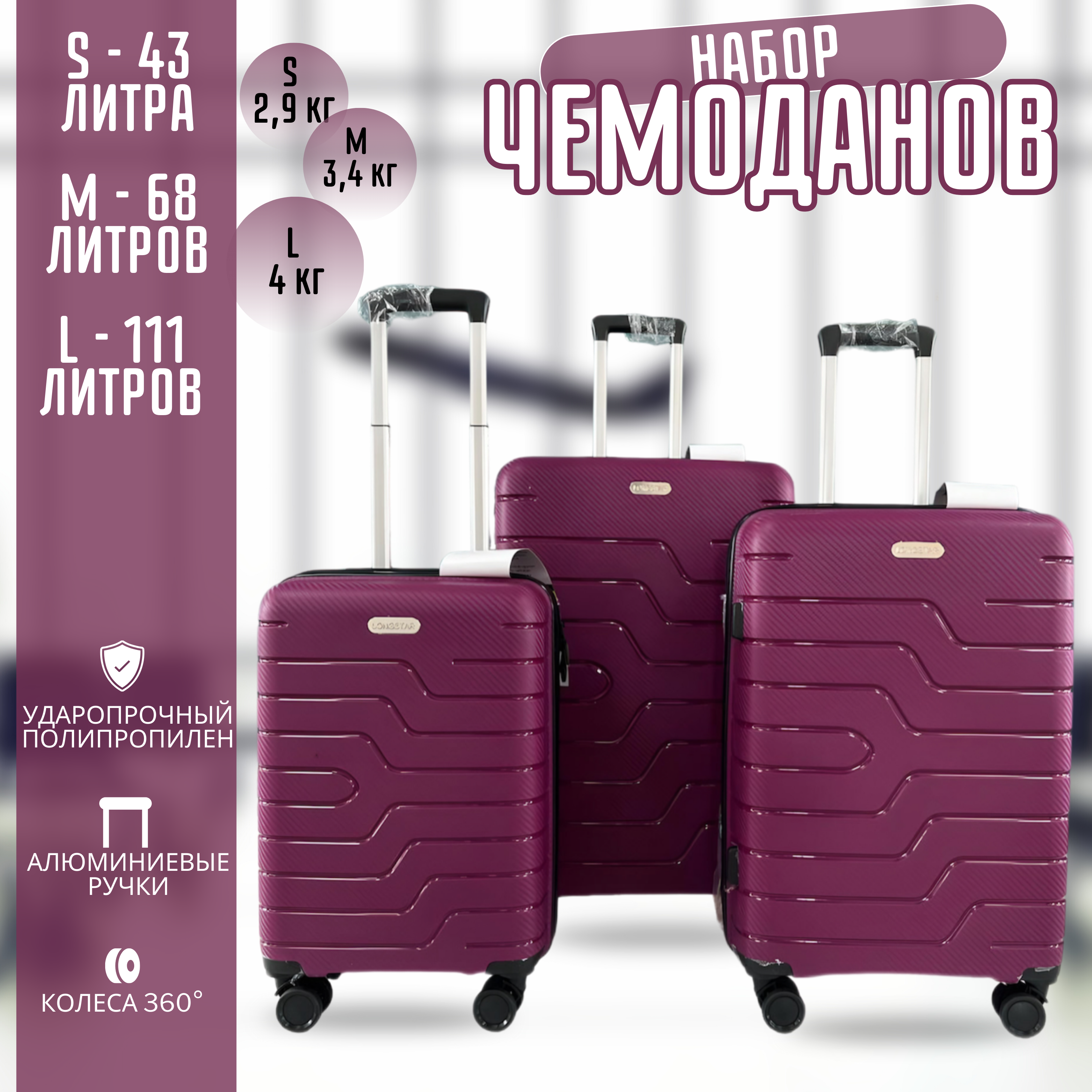 

Комплект чемоданов унисекс Longstar 8801 фуксия, Бордовый, 8801